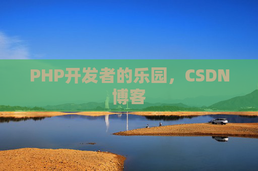 PHP开发者的乐园，CSDN博客